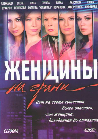 Женщины на грани (2013)