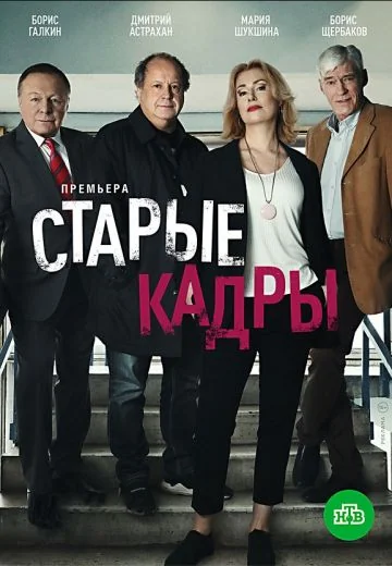 Старые кадры (2020)