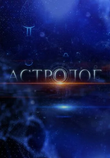 Астролог (2014)
