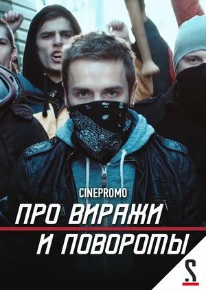 Про виражи и повороты (2016)