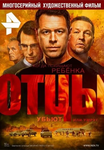 Отцы (2017)