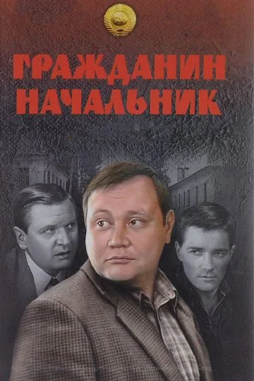 Гражданин начальник 1 сезон (2001)