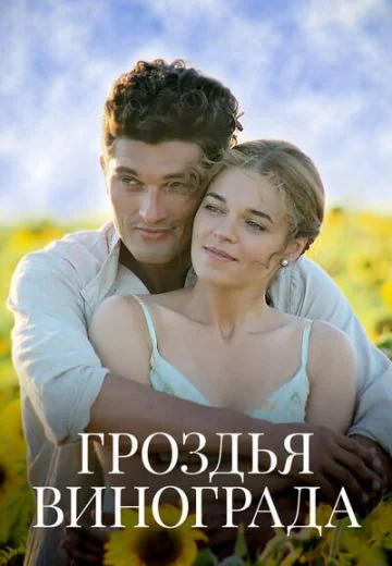 Гроздья винограда (2020)