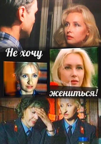 Не хочу жениться! (1993)