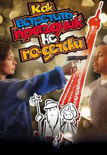 Как встретить праздник не по-детски (2017)