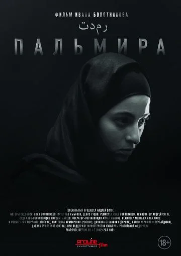 Пальмира (2019)