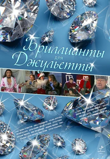 Бриллианты для Джульетты (2005)