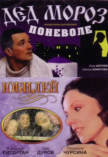 Дед Мороз поневоле (2007)