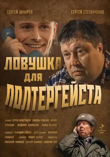 Ловушка для полтергейста (2004)