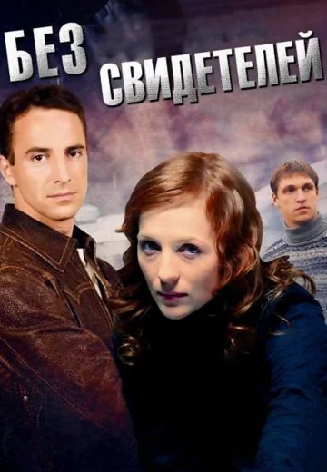 Без свидетелей (2012-2015)