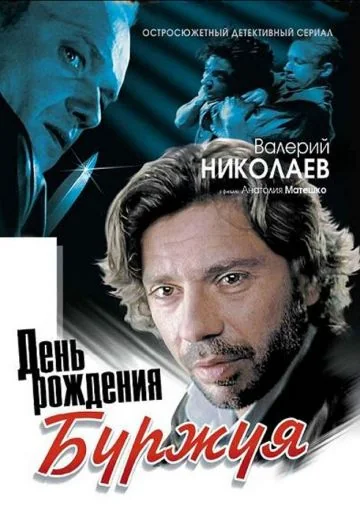 День рождения Буржуя (2000-2001)