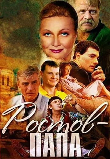 Ростов-Папа (2000)