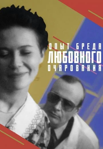 Опыт бреда любовного очарования (1991)
