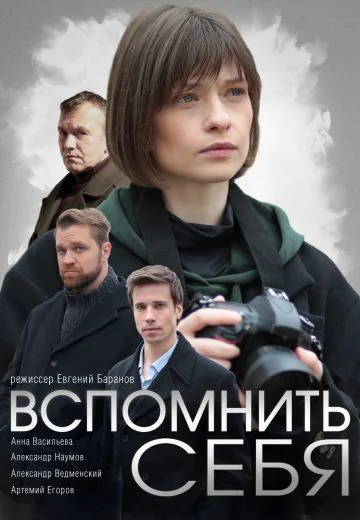 Вспомнить себя (2021)
