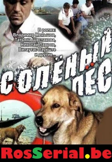 Солёный пёс (1973)