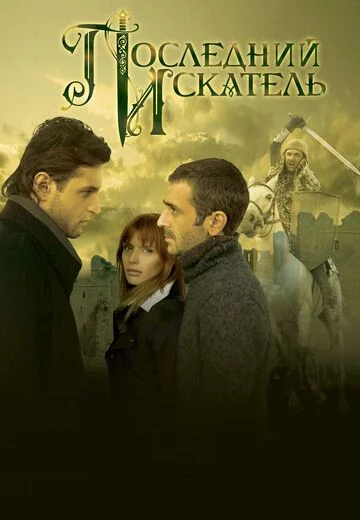 Последний искатель (2006)