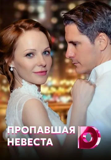 Пропавшая невеста (2019)