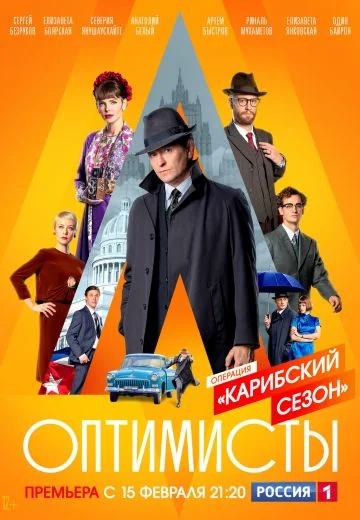 Оптимисты 2 сезон: Карибский сезон (2021)