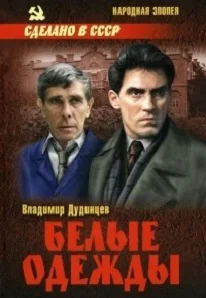 Белые одежды (1992)