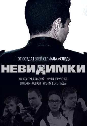 Невидимки (2010)