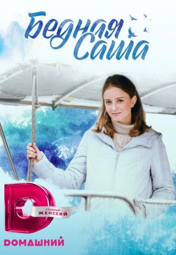 Бедная Саша (2021)