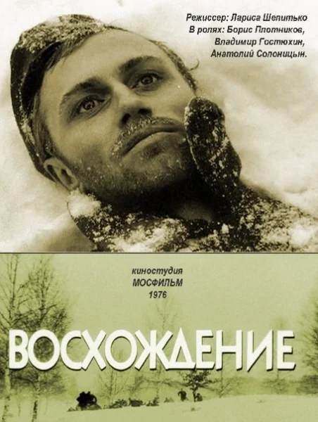Восхождение (1976)