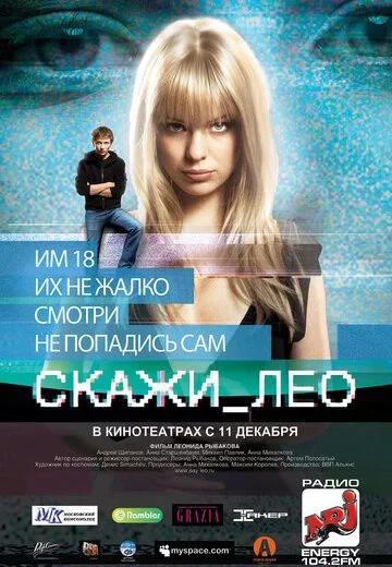 Скажи_Лео (2008)
