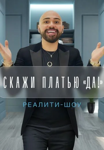 Скажи платью «Да!» (2021)