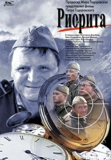 Риорита (2008)