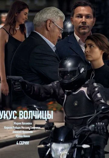 Укус волчицы (2019)