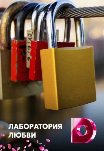 Лаборатория любви (2017)