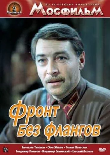 Фронт без флангов (1974)