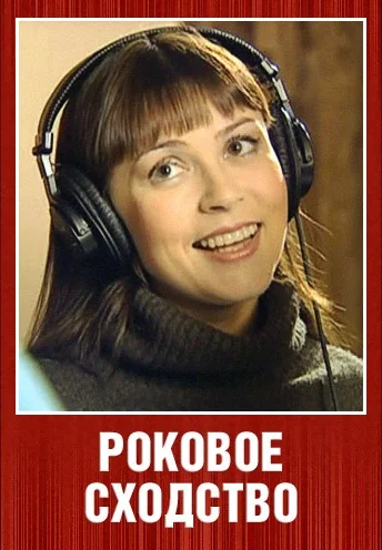 Роковое сходство (2009)