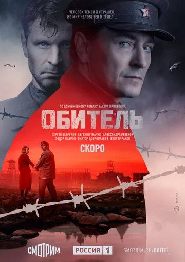 Обитель (2021)