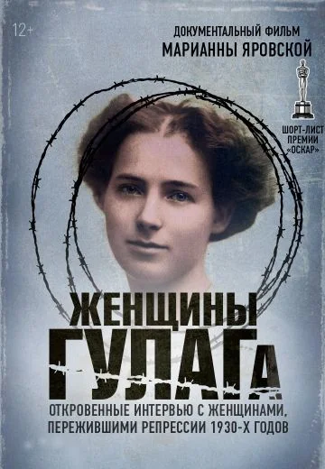 Женщины ГУЛАГа (2018)