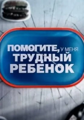 Помогите, у меня трудный ребёнок (2021)