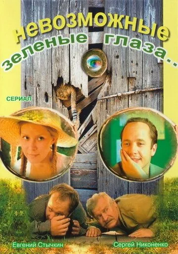 Невозможные зелёные глаза (2002)