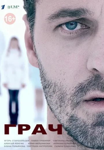 Грач (2012)