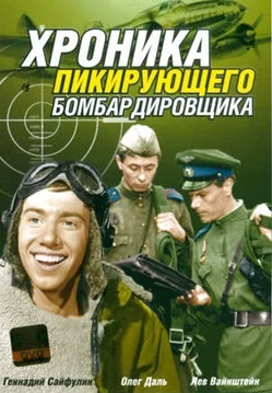Хроника пикирующего бомбардировщика (1967)