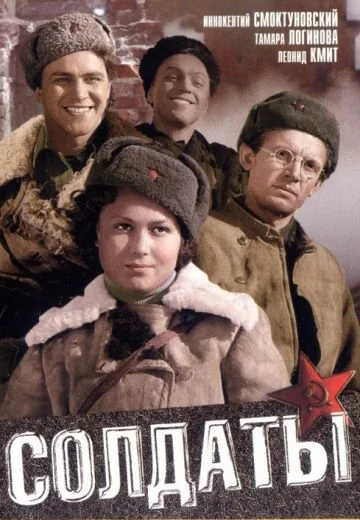 Солдаты (1956)