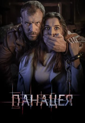 Панацея (2020)