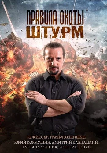 Правила охоты: Штурм (2015)