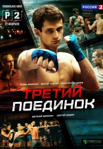 Третий поединок (2015)
