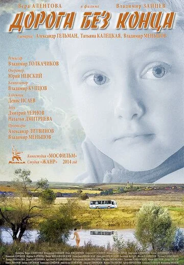Дорога без конца (2015)