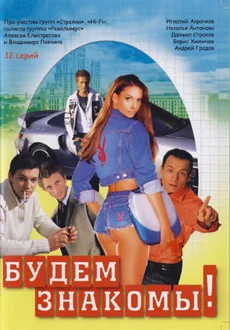 Будем знакомы! (1999)