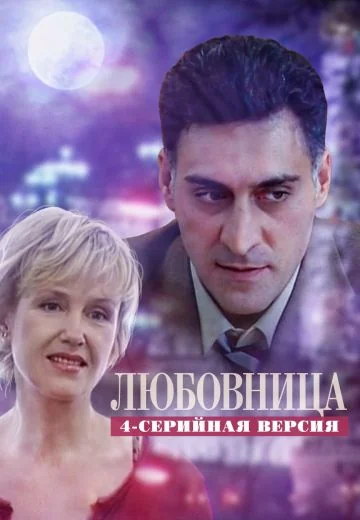 Любовница (2005)