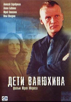 Дети Ванюхина (2005)