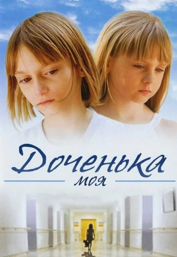 Доченька моя (2008)
