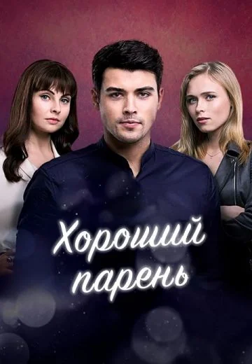 Хороший парень (2021)
