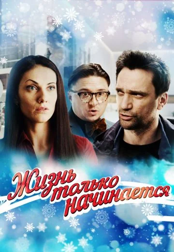 Жизнь только начинается (2015)